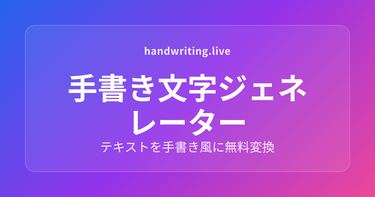 手書き文字ジェネレーター｜テキストを手書き風に無料変換 - handwriting.live